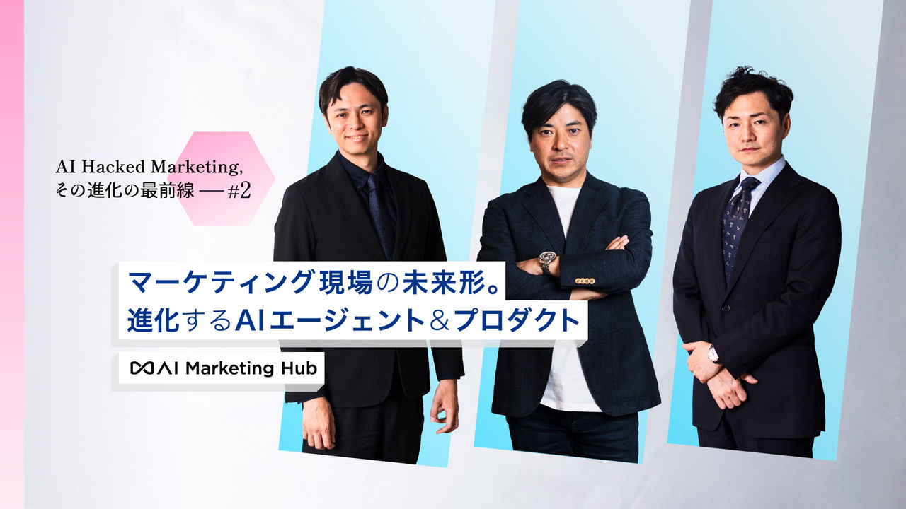 電通デジタルが描く、マーケティングAIエージェントによる新時代の潮流   【第1回】AI Hacked Marketing、その進化の最前線 