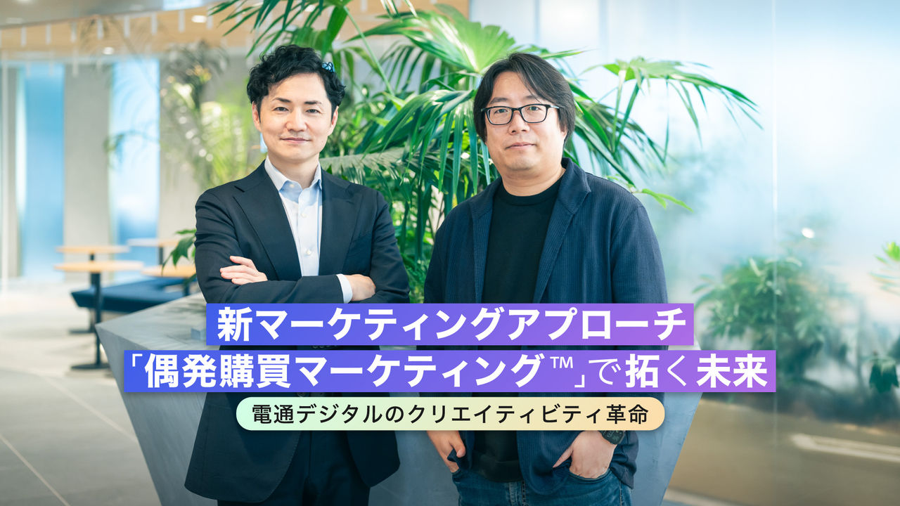 新マーケティングアプローチ「偶発購買マーケティング™」で拓く未来   -電通デジタルのクリエイティビティ革命- 