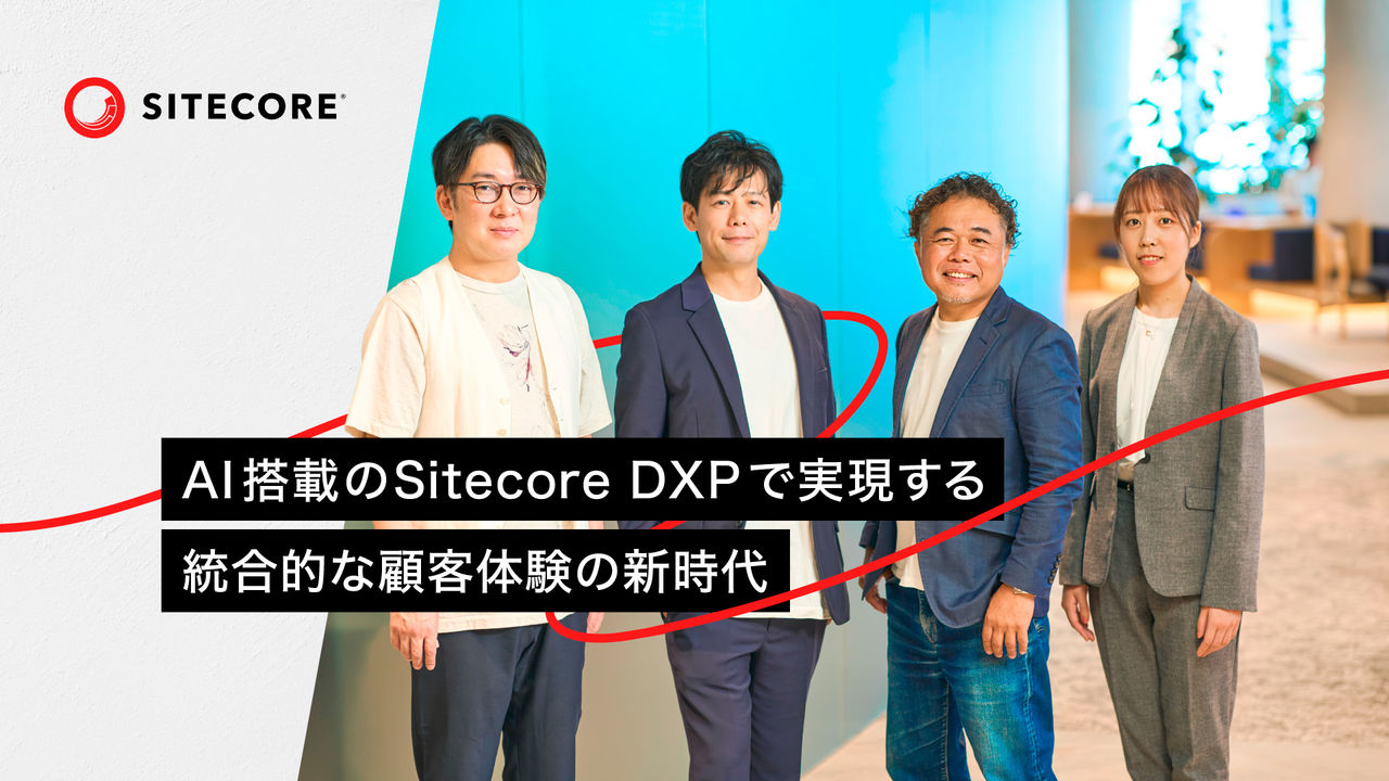 AI搭載のSitecore DXPで実現する統合的な顧客体験の新時代 