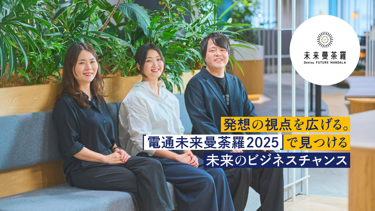 発想の視点を広げる。「電通未来曼荼羅2025」で見つける未来のビジネスチャンス