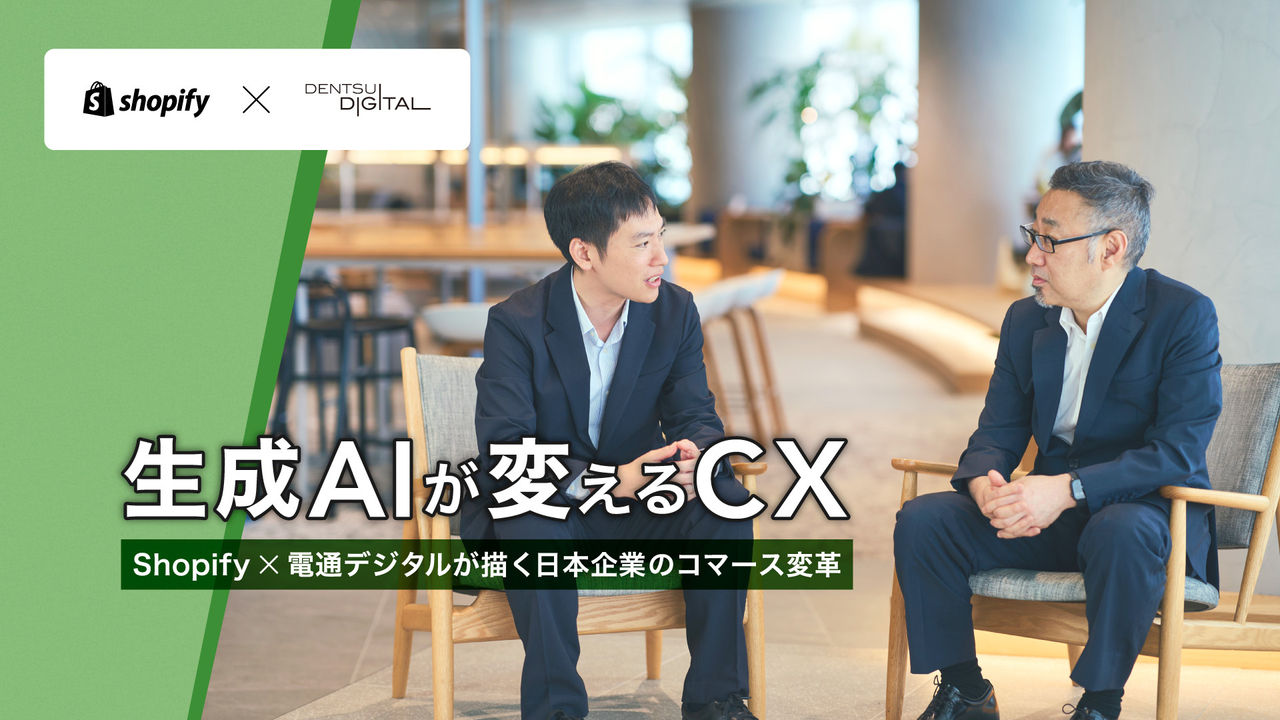 生成AIが変えるCX。Shopify×電通デジタルが描く日本企業のコマース変革