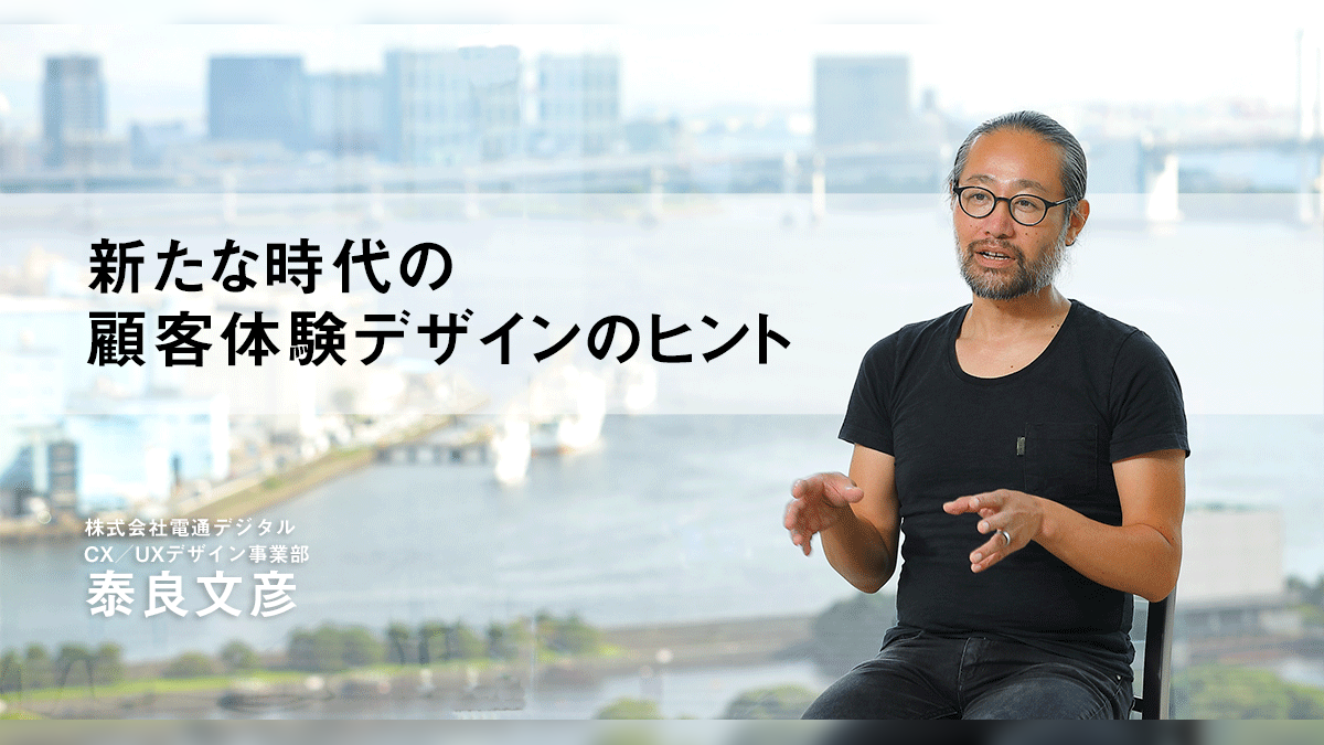 新たな時代の顧客体験デザインのヒント