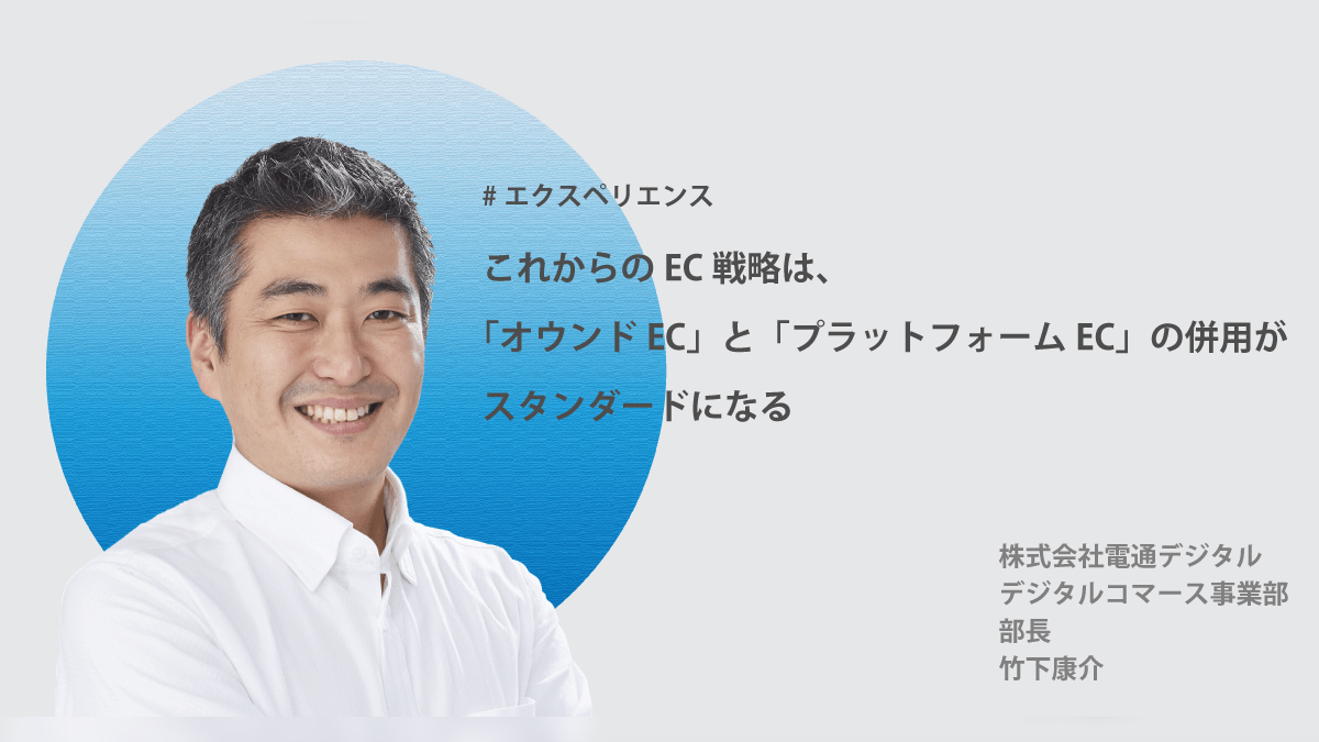 これからのEC戦略は、「オウンドEC」と「プラットフォームEC」の併用がスタンダードになる