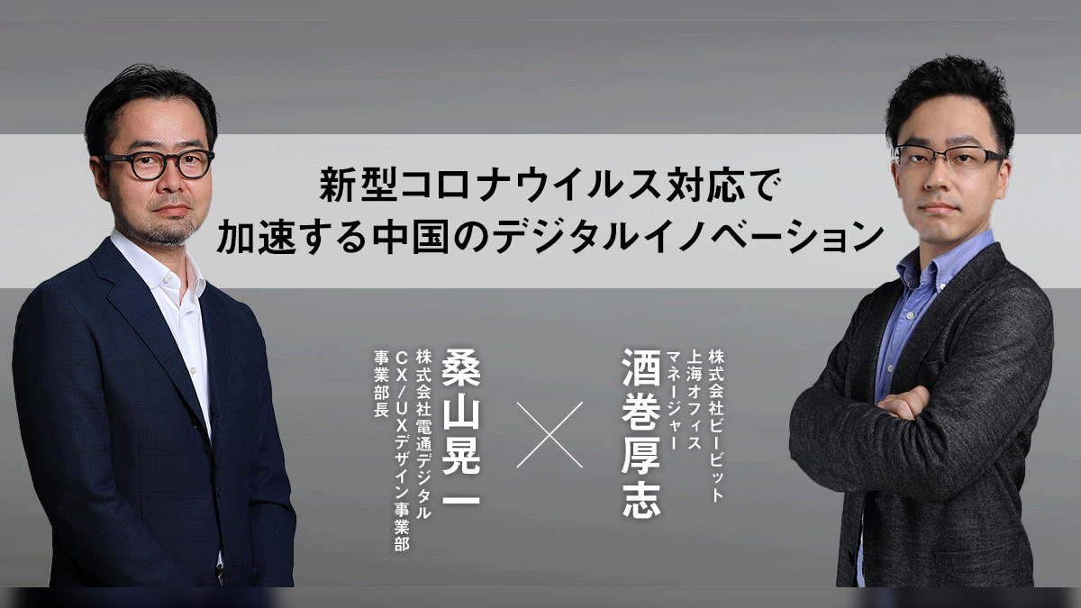 新型コロナウイルス対応で加速する中国のデジタルイノベーション