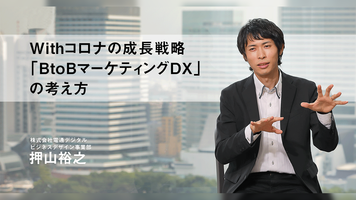 Withコロナの成長戦略「BtoBマーケティングDX」の考え方