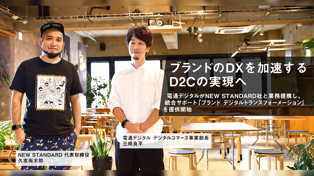 ブランドのDXを加速するD2Cの実現へ