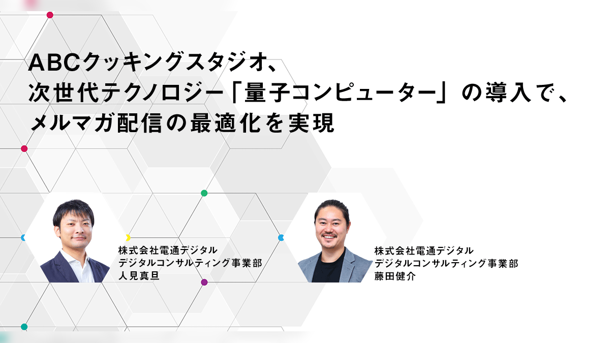 ABCクッキングスタジオ、次世代テクノロジー「量子コンピューター」の導入で、メルマガ配信の最適化を実現