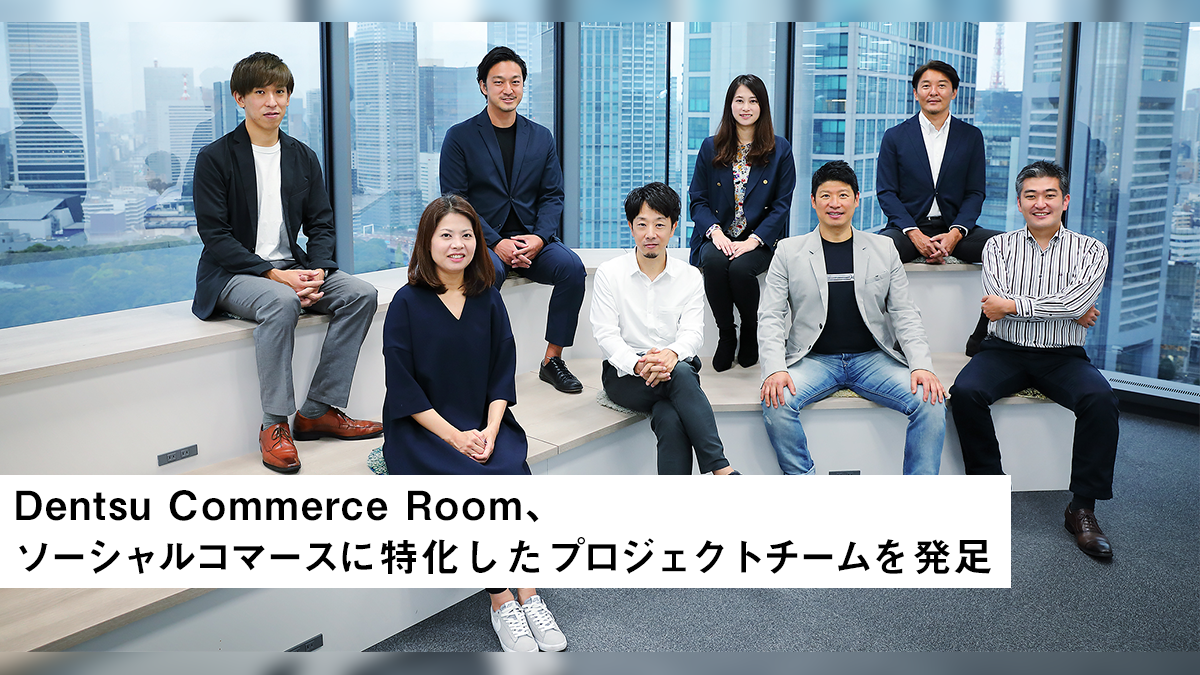 Dentsu Commerce Room、ソーシャルコマースに特化したプロジェクトチームを発足