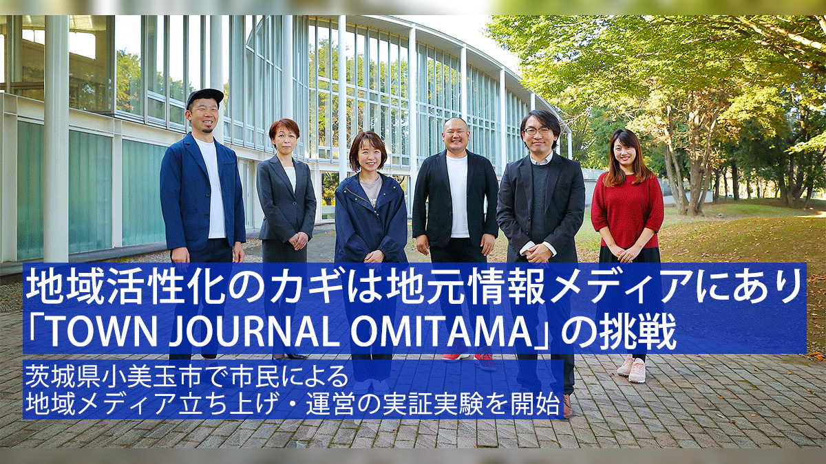 地域活性化のカギは地元情報メディアにあり「TOWN JOURNAL OMITAMA」の挑戦