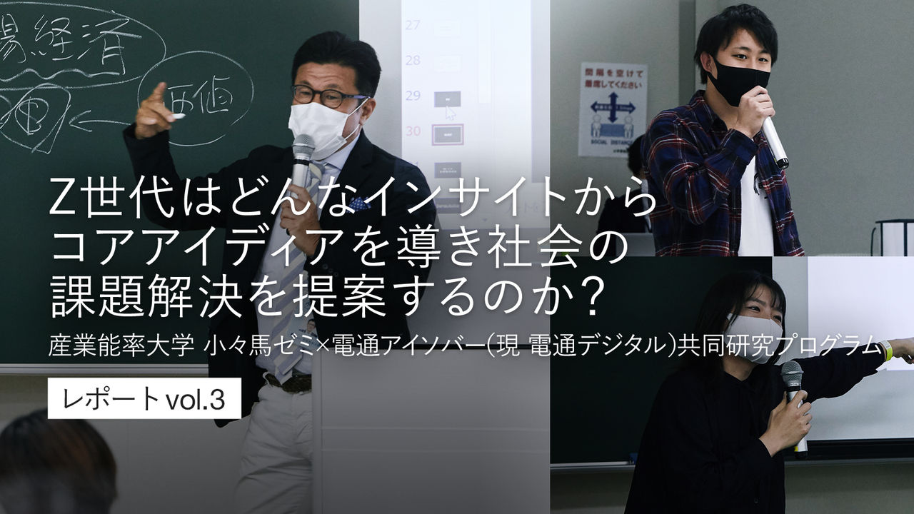 Z世代はどんなインサイトからコアアイディアを導き社会の課題