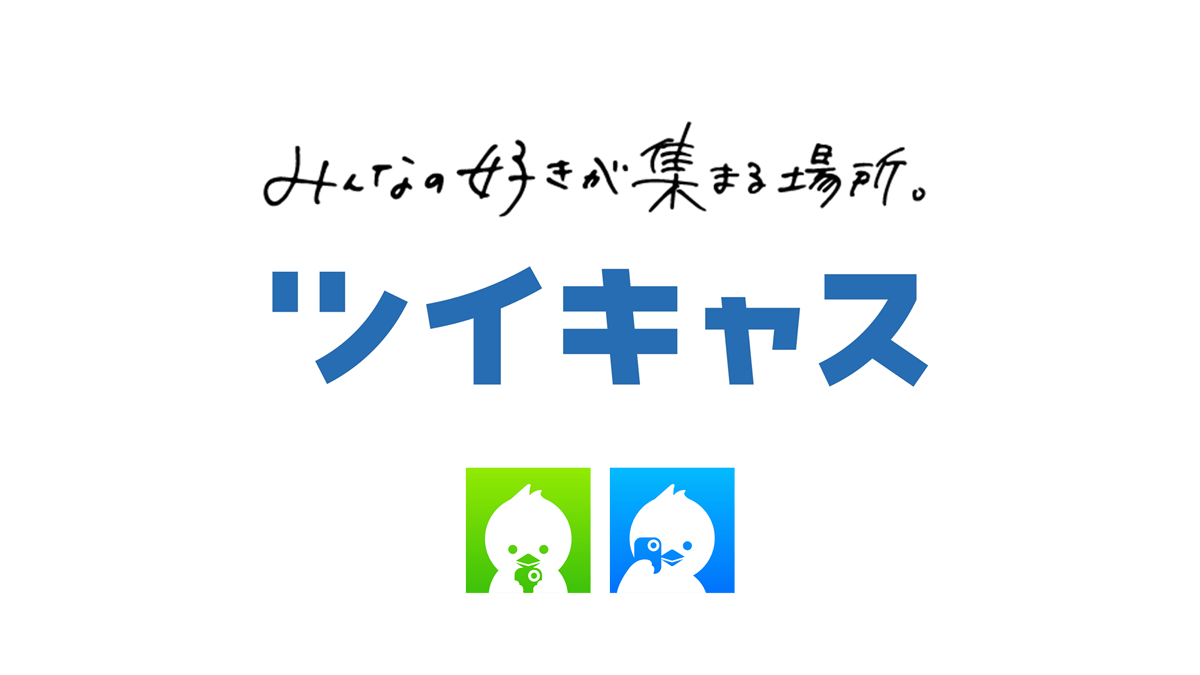 ツイキャス