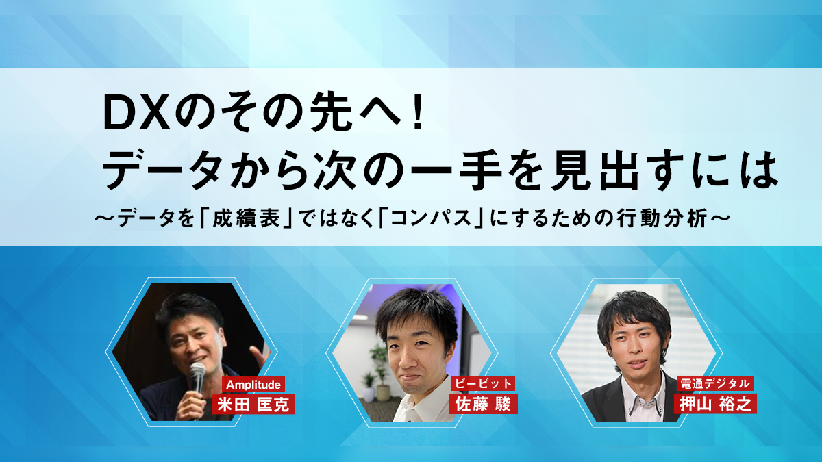 DXのその先へ！データから次の一手を見出すには