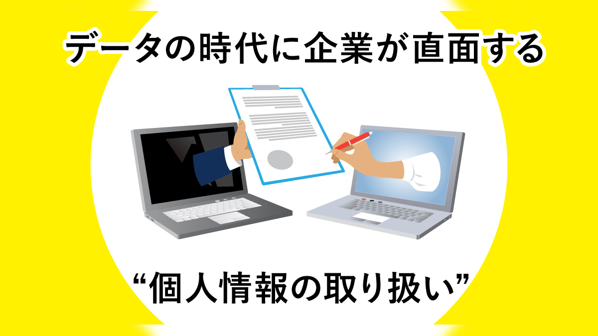 企業がDX時代に直面する「個人情報の取り扱い」、課題とヒント（前編）