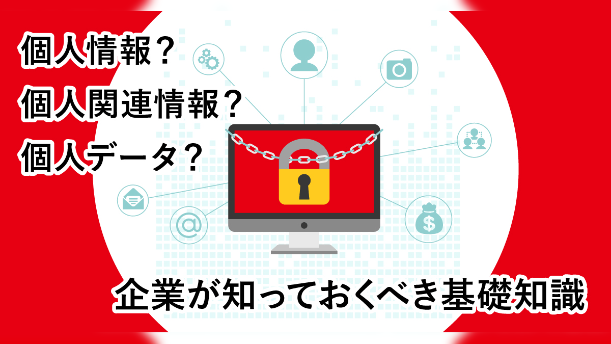 企業がDX時代に直面する「個人情報の取り扱い」、課題とヒント（後編）