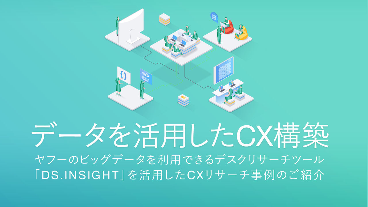 データを活用したCX構築 ～ヤフーのビッグデータを利用できる