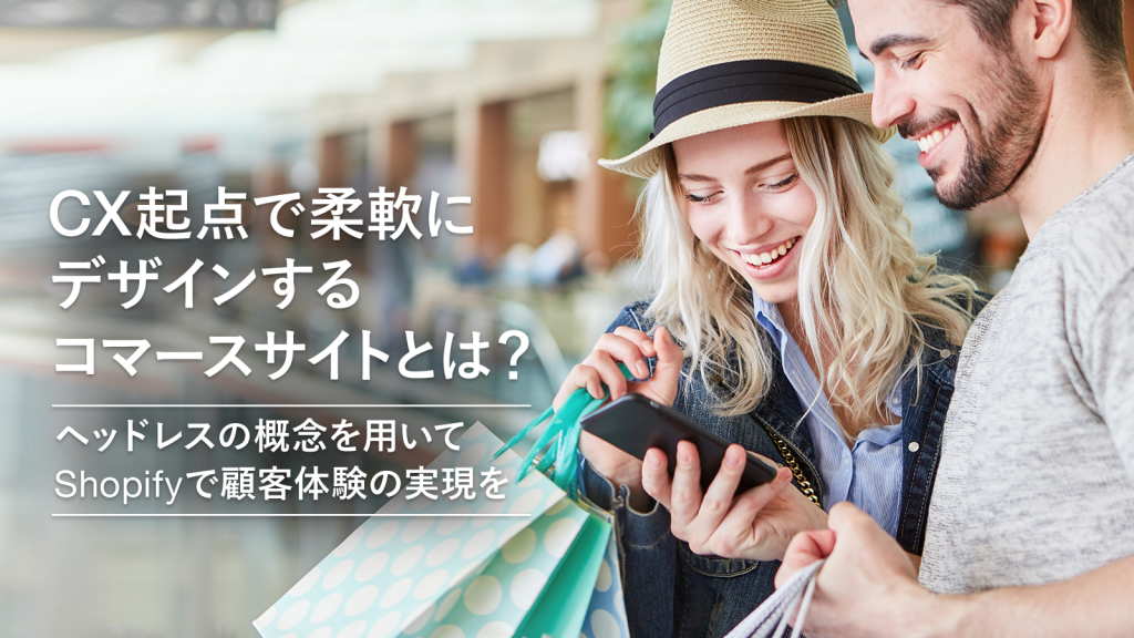 顧客体験(CX)を考慮したサイト構築とオンライン接客