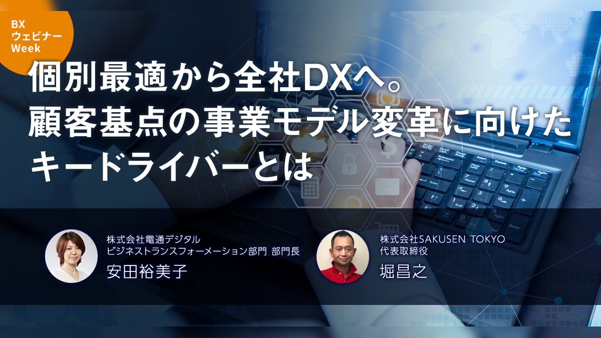 個別最適から全社DXへ。顧客基点の事業モデル変革に向けたキードライバーとは