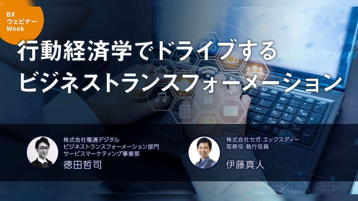 行動経済学でドライブするビジネストランスフォーメーション