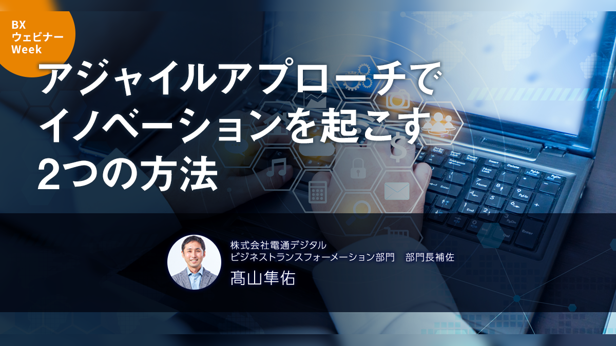 アジャイルアプローチでイノベーションを起こす2つの方法