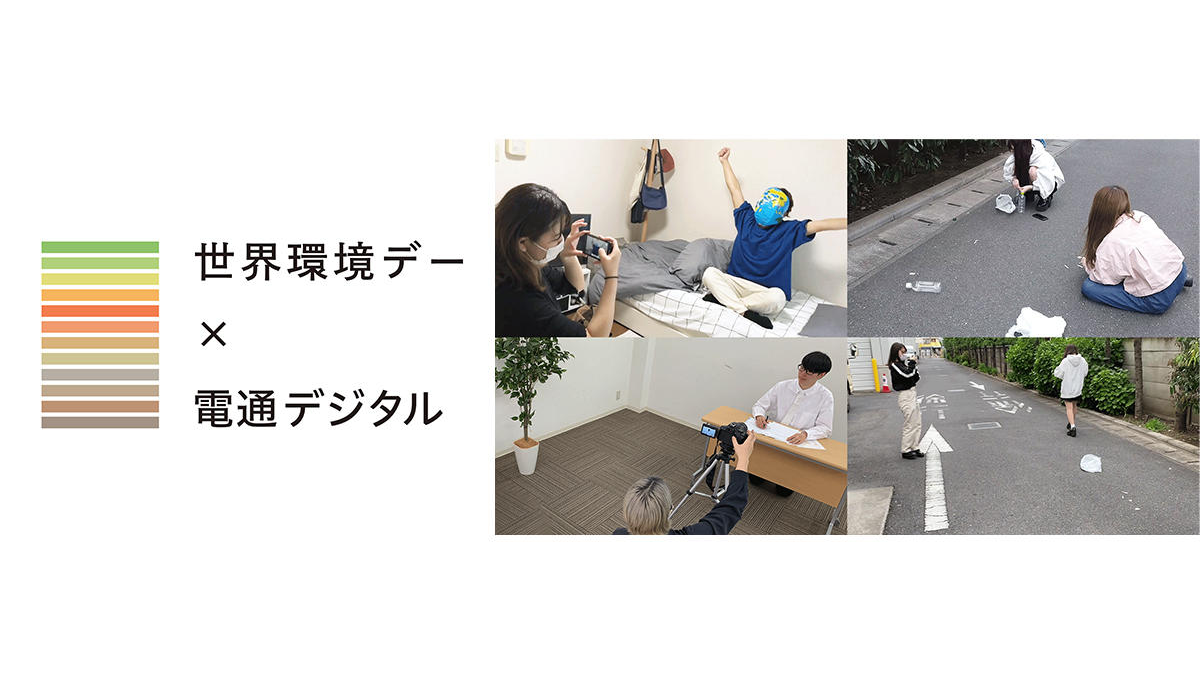 一過性のものにしない！ ワカモノ世代を巻き込んだ世界環境デーイベント