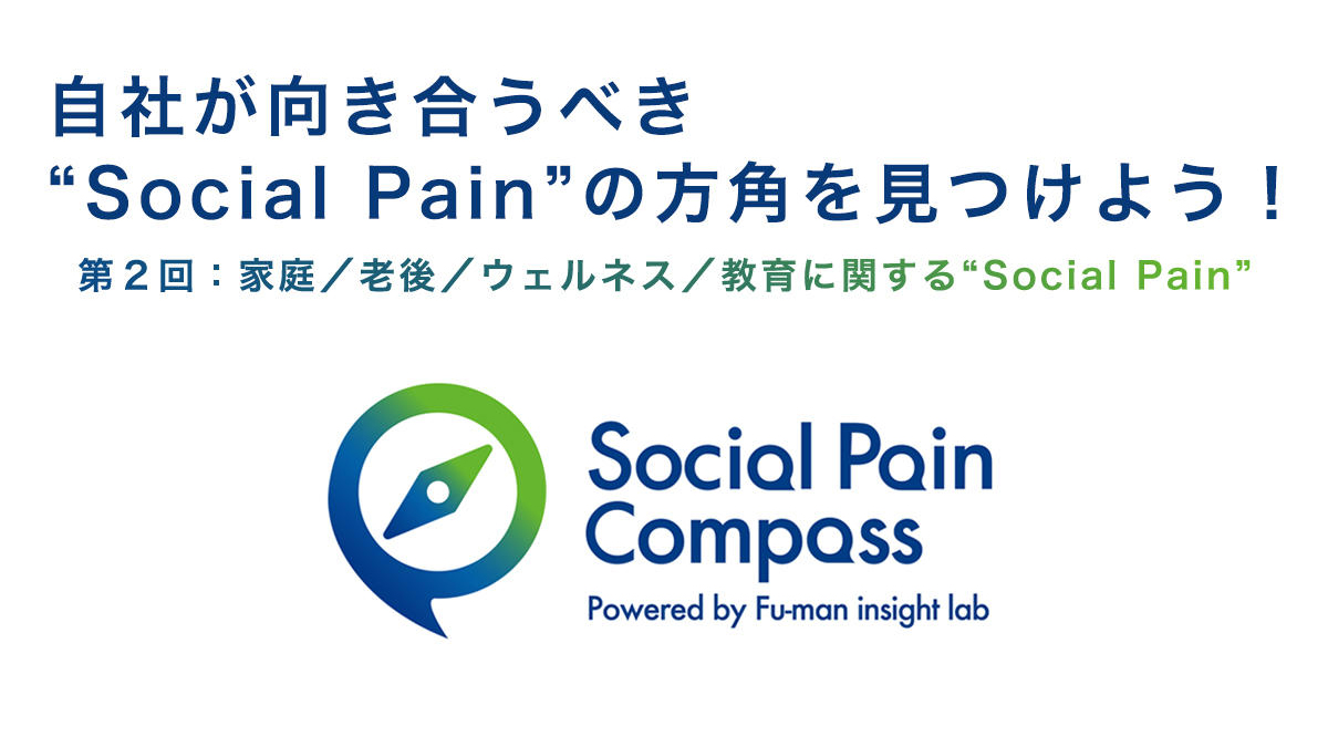 自社が向き合うべき"Social Pain"の方角を見つけよう！