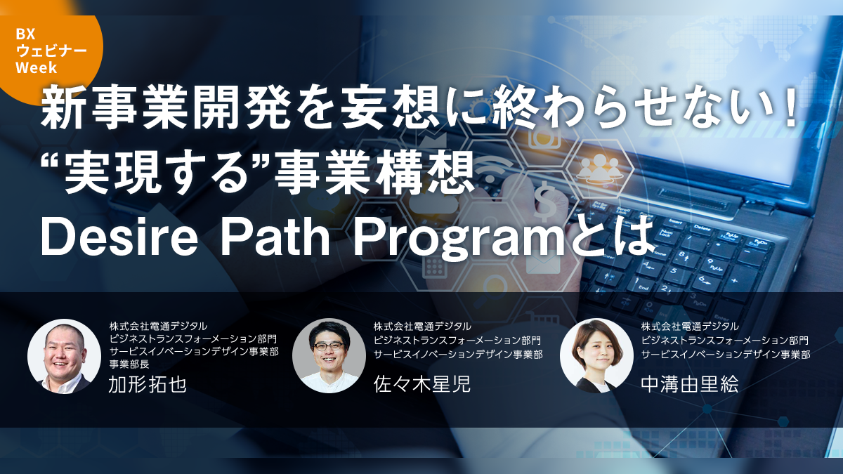 新事業開発を妄想に終わらせない！"実現する"事業構想 Desire Path Programとは