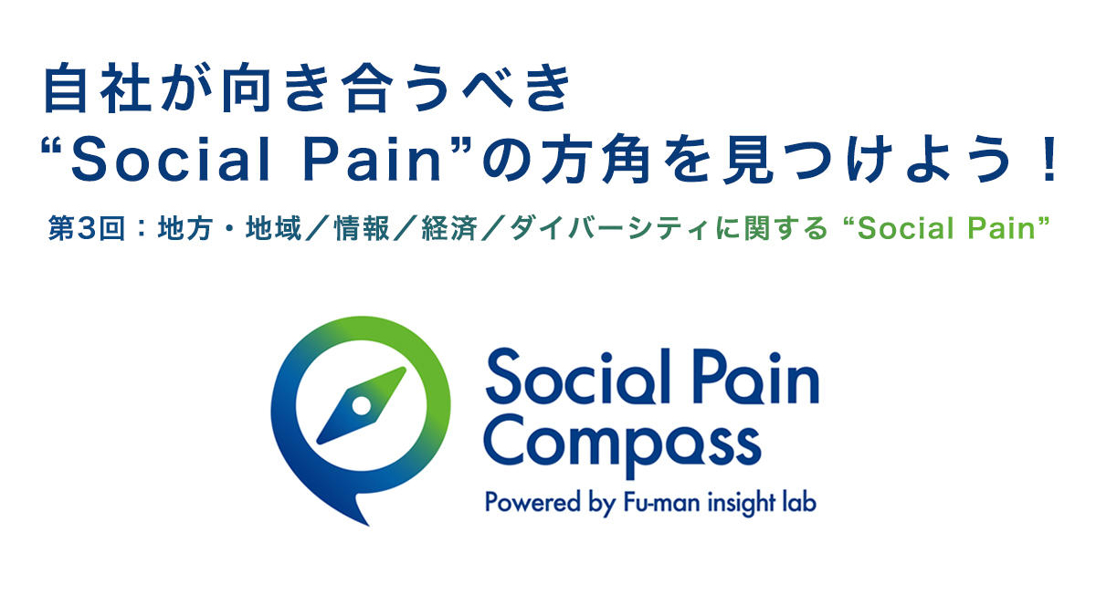 自社が向き合うべき"Social Pain"の方角を見つけよう！