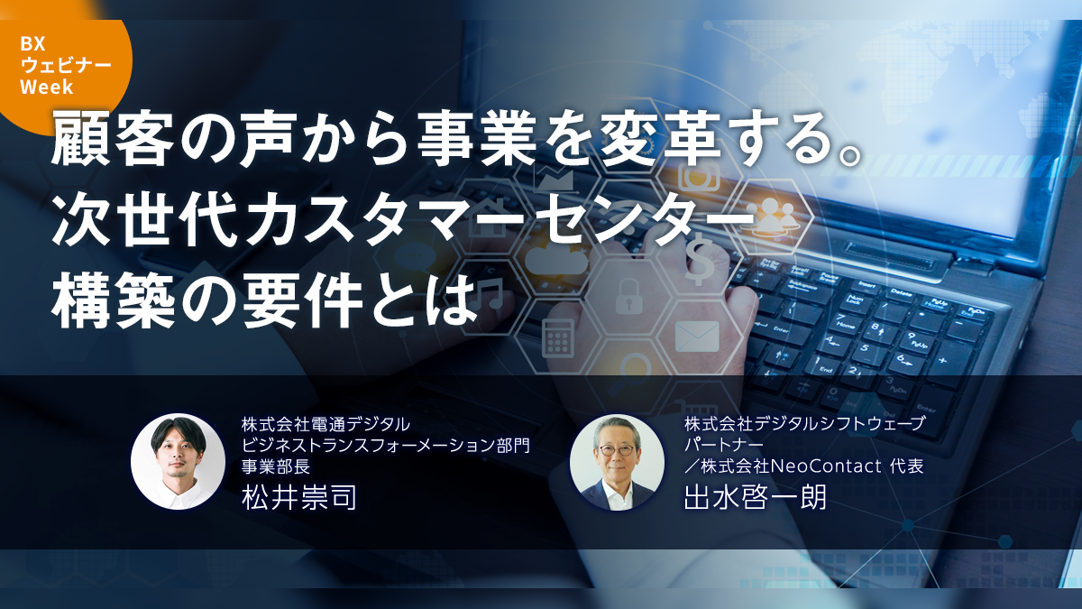 顧客の声から事業を変革する。次世代カスタマーセンター構築の要件とは