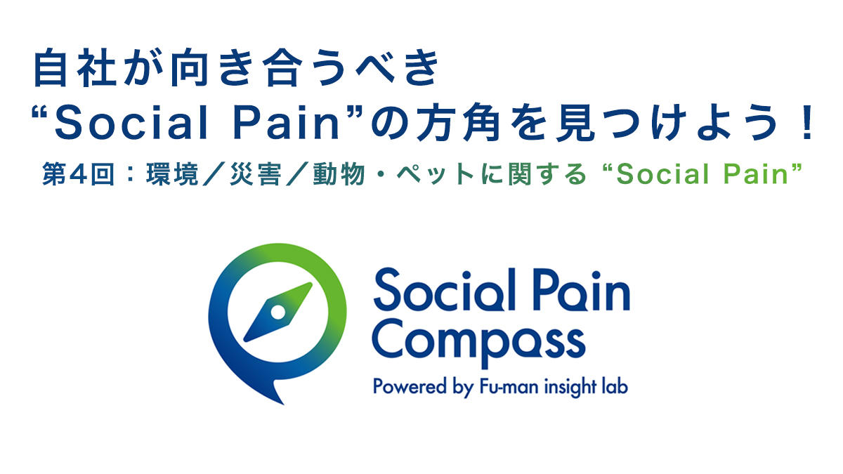 自社が向き合うべき"Social Pain"の方角を見つけよう！