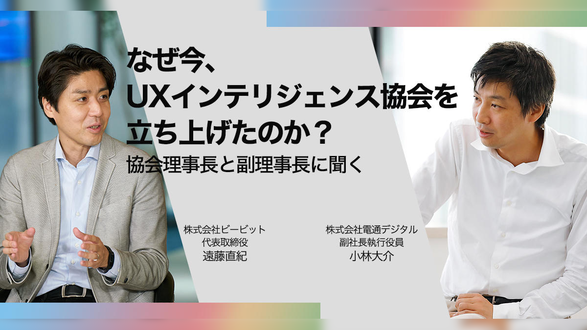 なぜ今、UXインテリジェンス協会を立ち上げたのか？ 協会理事長と副理事長に聞く