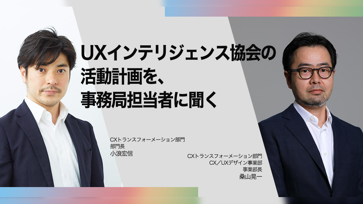 UXインテリジェンス協会の活動計画を、事務局担当者に聞く