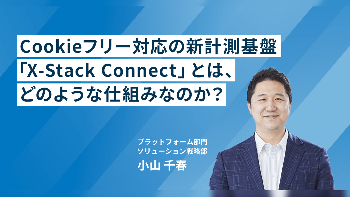 Cookieフリー対応の新計測基盤「X-Stack Connect」とは、どのような仕組みなのか？