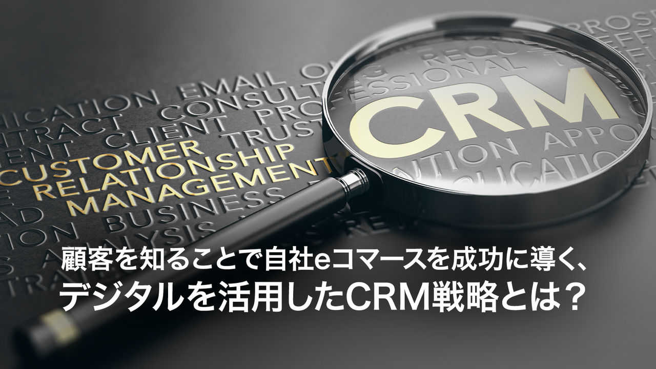 顧客を知ることで自社eコマースを成功に導く、デジタルを活用
