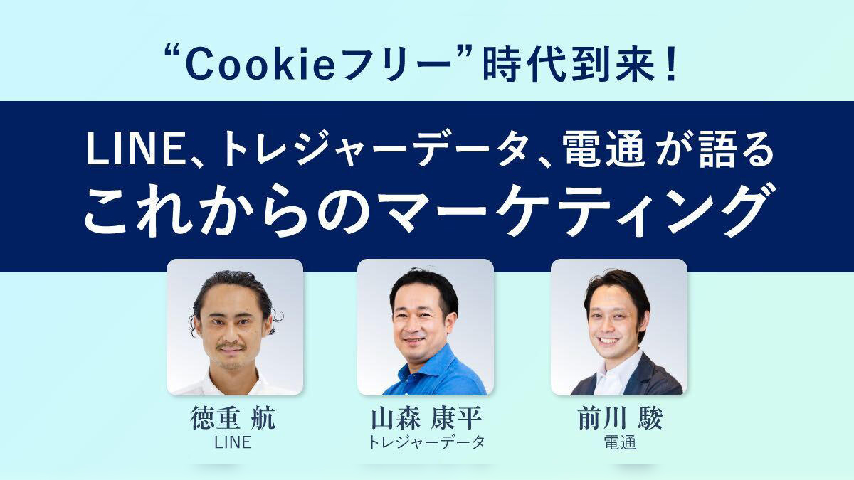 LINE、トレジャーデータ、電通が語る Cookieフリー時代におけるデータパートナーシップの現在と未来