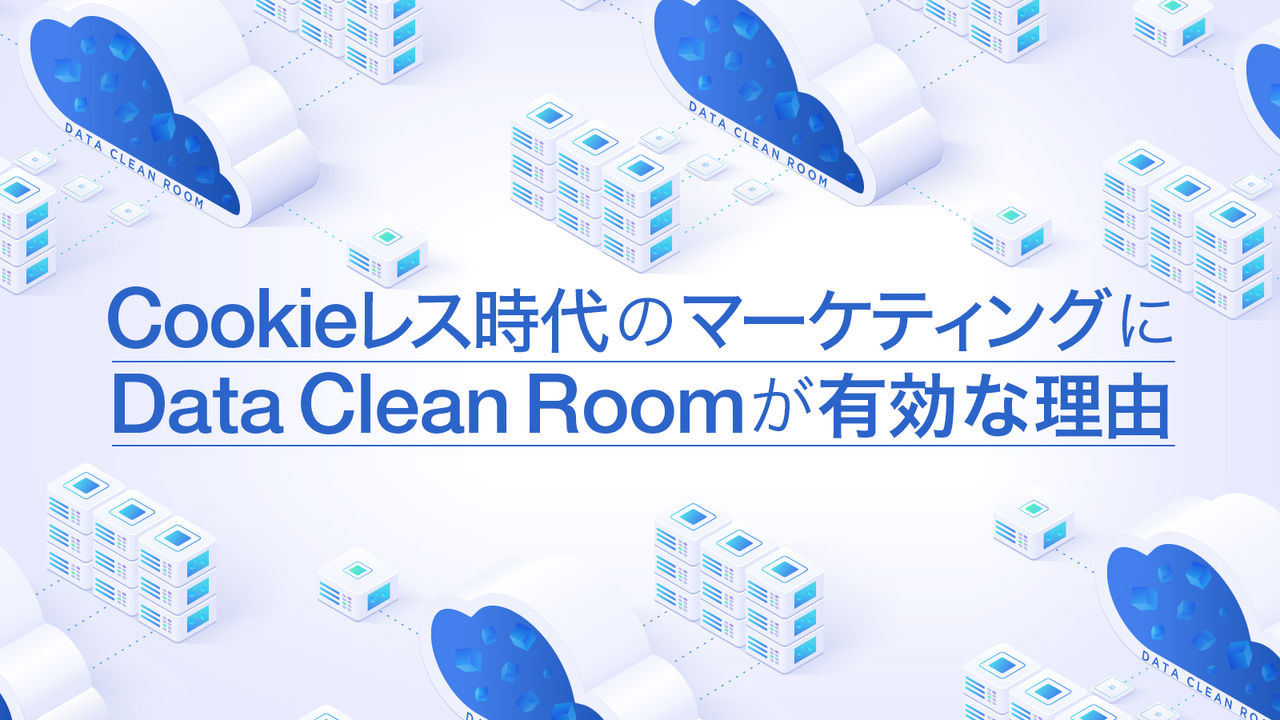 Cookieレス時代のマーケティングにData Clean Roomが有効な理由