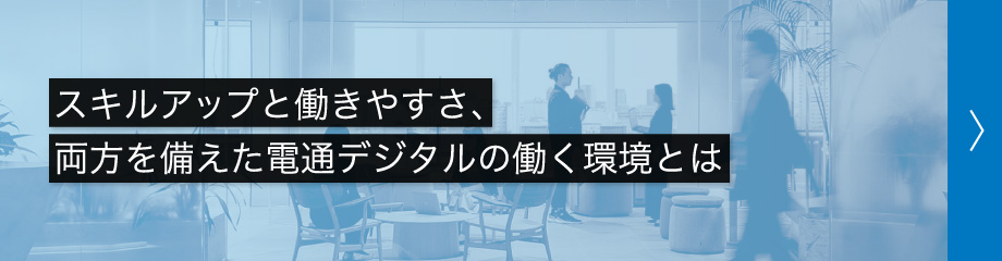 スキルアップと働きやすさ、両方を備えた電通デジタルの働く環境とは