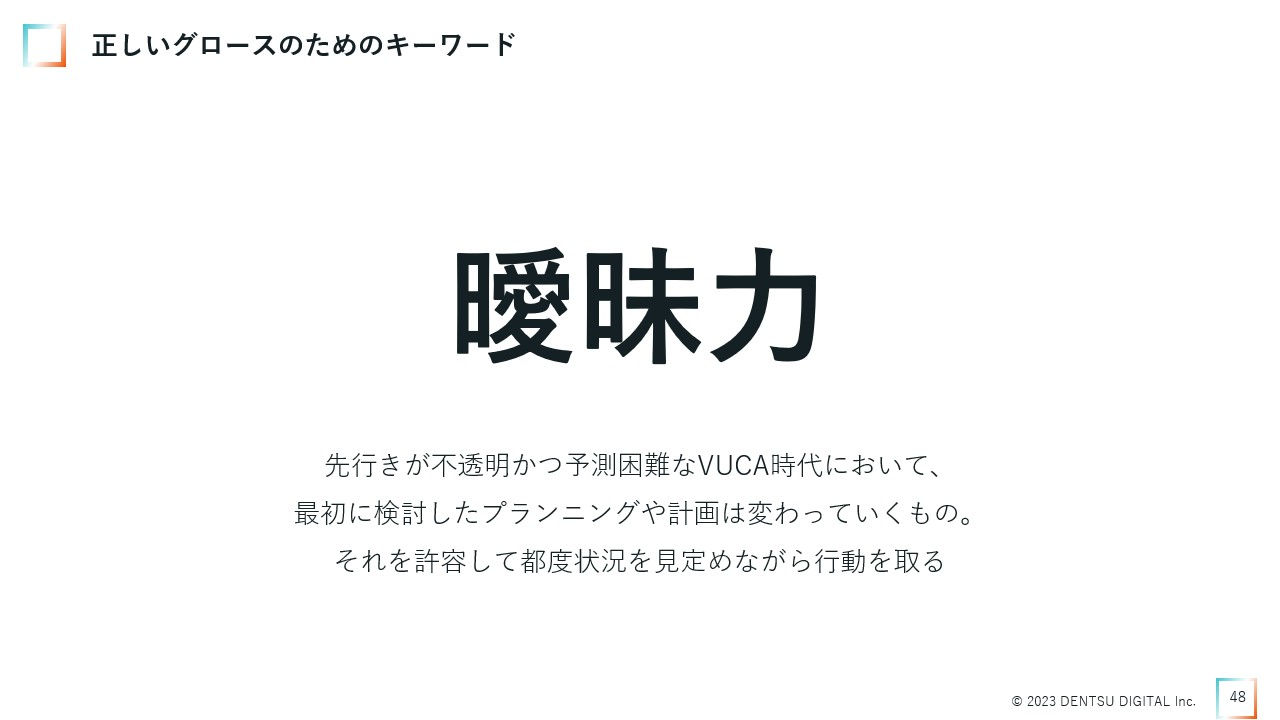 正しいグロースのためのキーワード