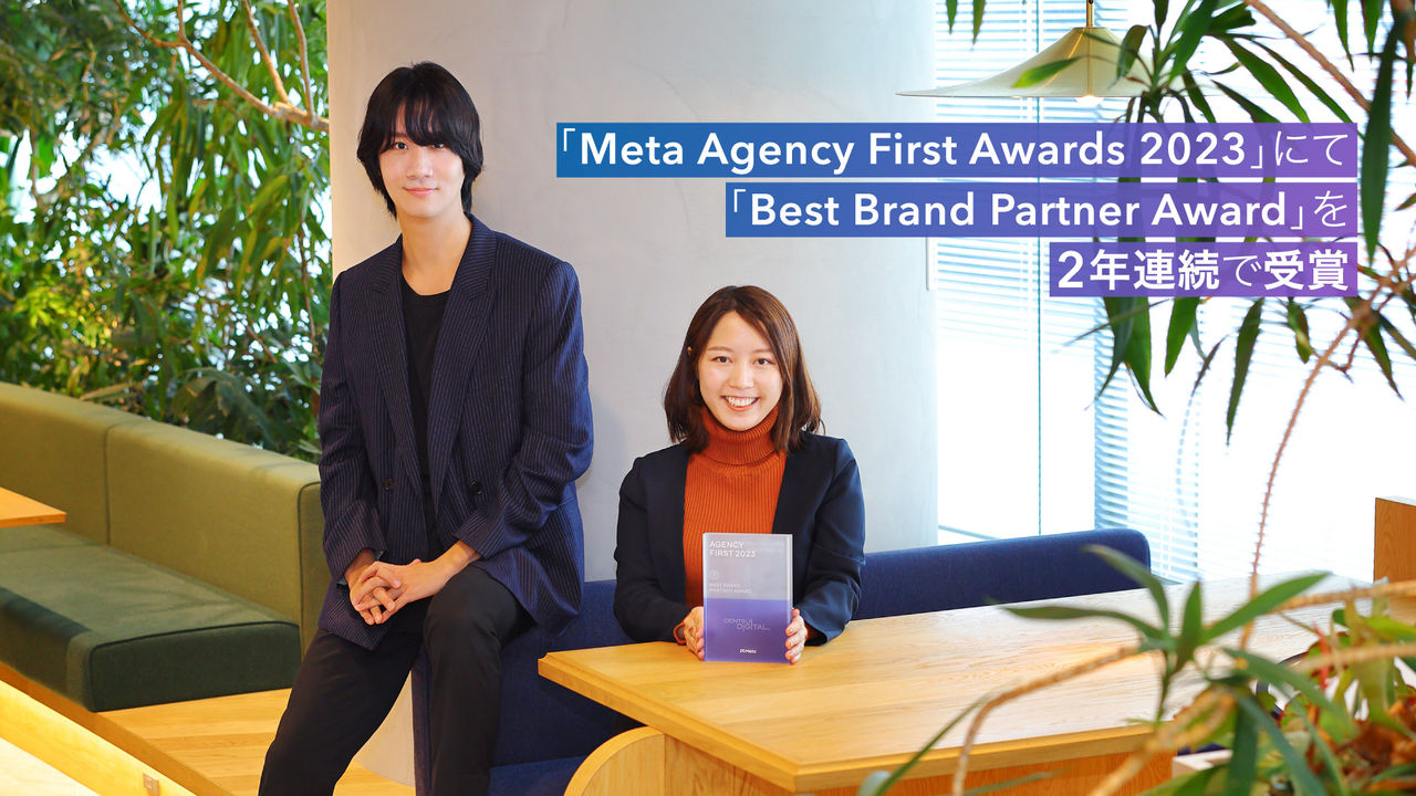 「Meta Agency First Awards 2023」にて「Best Brand Partner Award」を2年連続で受賞 