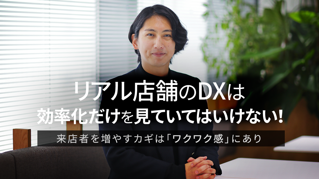 CXトランスフォーメーション部門 CX/UXデザイン第1事業部 リテールエクスペリエンス第1グループ 有川 昂佑 の写真。タイトル：リアル店舗のDXは効率化だけを見てはいけない。
