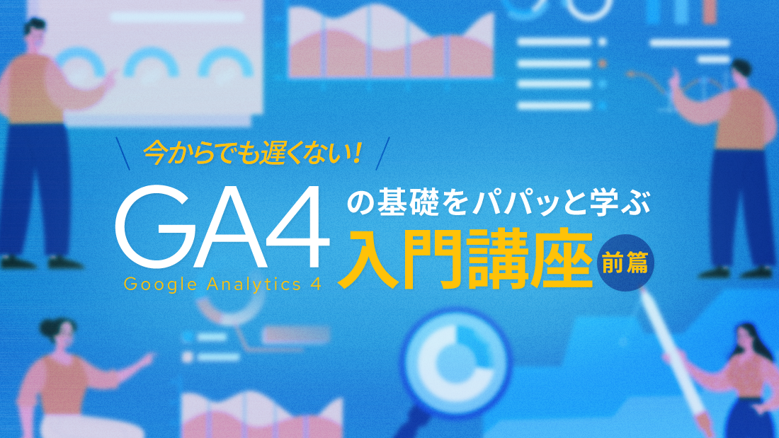 GA4の基本をパパッと学ぶGA4（Google Analytics 4)入門講座