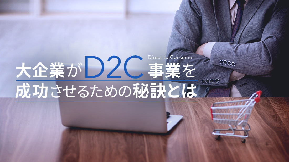 大企業がDTC事業を成功させるための秘訣とは