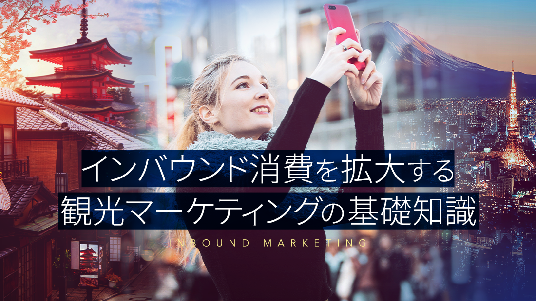 画像：観光客が日本でセルフィーを撮っている風景。「インバウンド消費を拡大する観光マーケティングの基礎知識」