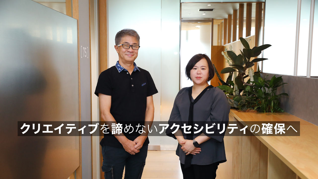 クリエイティブを諦めないアクセシビリティの確保へ