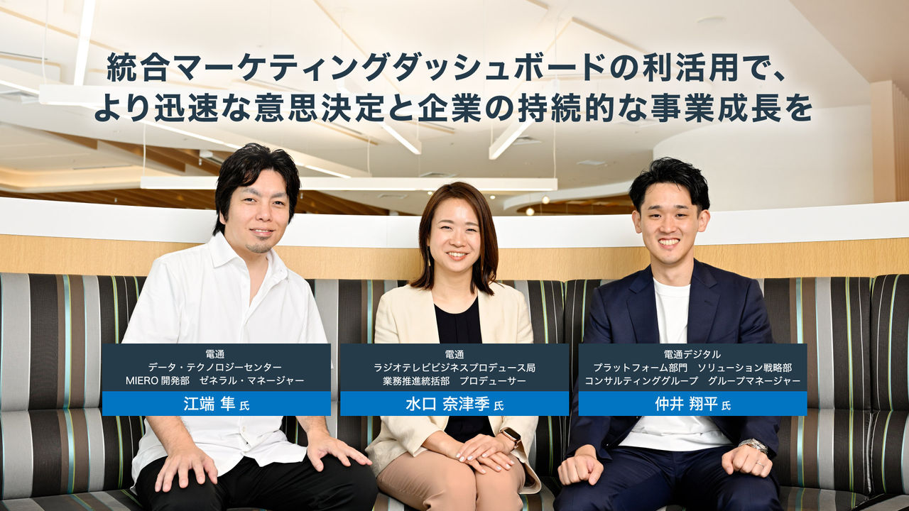 統合マーケティングダッシュボードの利活用で、   より迅速な意思決定と企業の持続的な事業成長を 