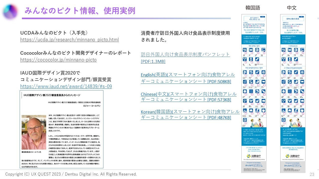 拡大画像:みんなのピクト情報、使用実例の図 UCDAみんなのピクト（入手先） Cococolorみんなのピクト開発デザイナーのレポート IAUD国際デザイン賞2020でコミュニケーションデザイン部門/銀賞受賞 消費者庁訪日外国人向け食品表示制度使用されました。