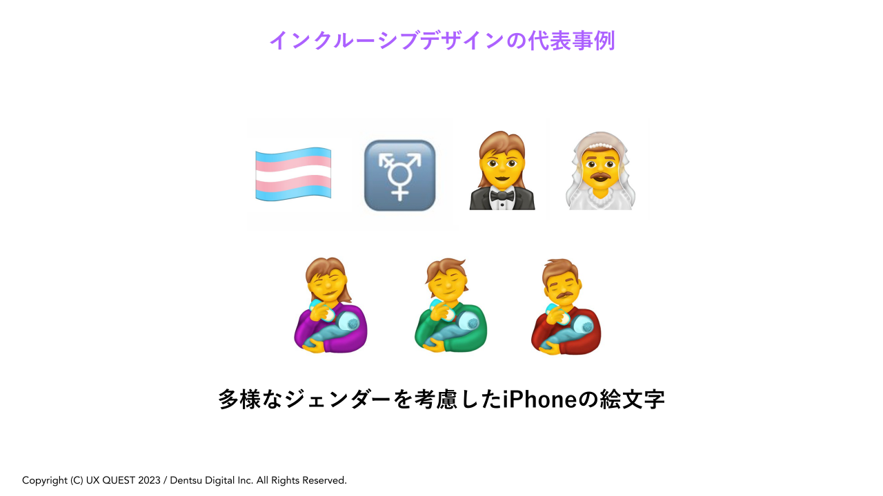 拡大画像:インクルーシブデザインの代表事例の図 多様なジェンダーを考慮したiPhoneの絵文字