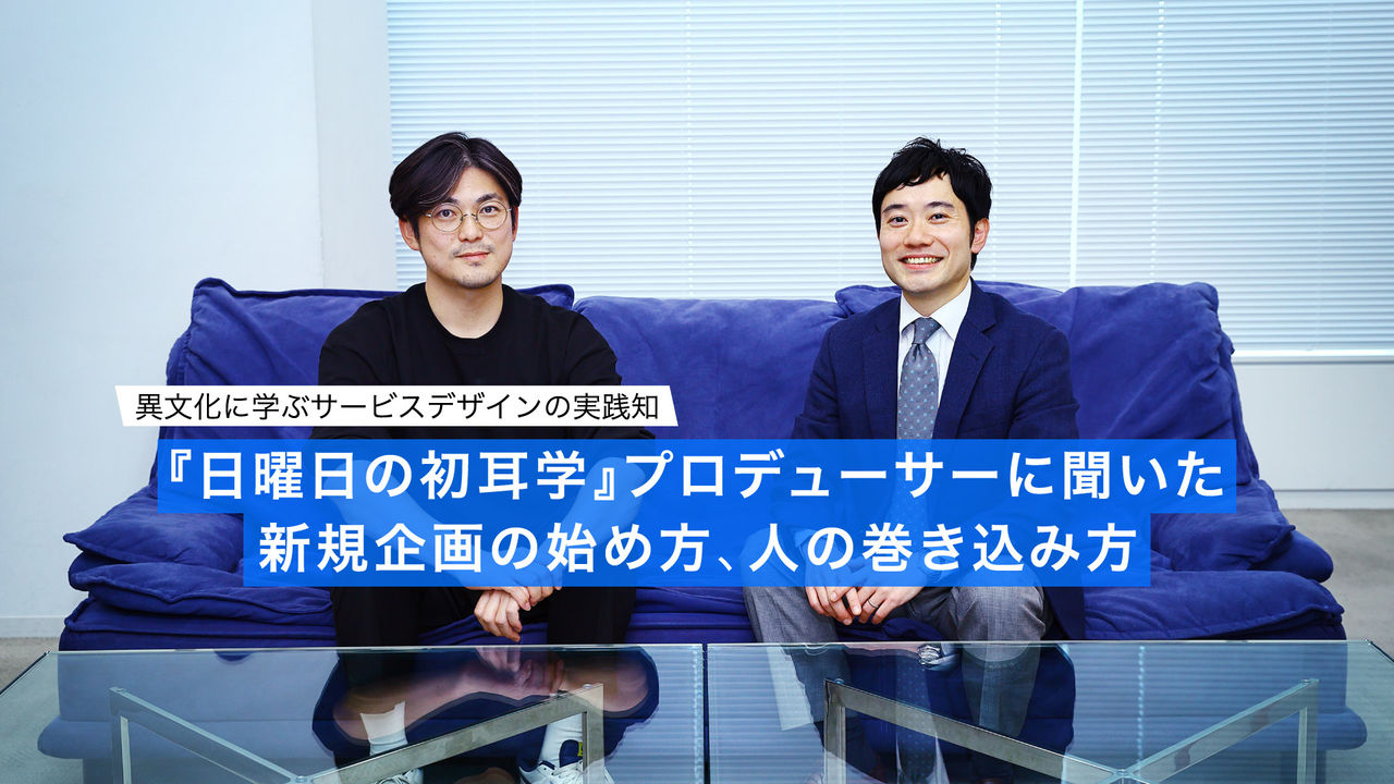 プロデューサー中村卓也氏と電通デジタル服部嶺