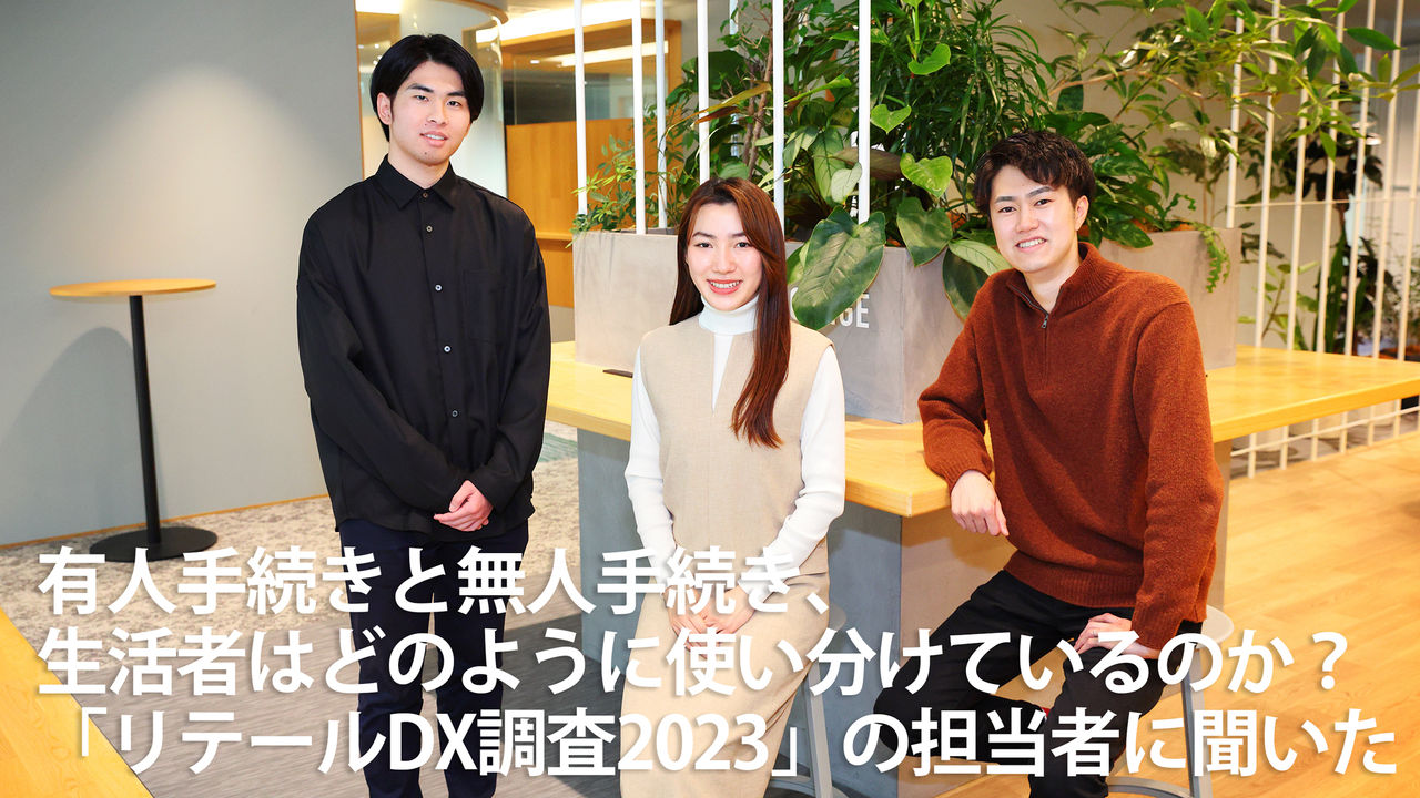 有人手続きと無人手続き、生活者はどのように使い分けているのか？「リテールDX調査2023」の担当者に聞いた 