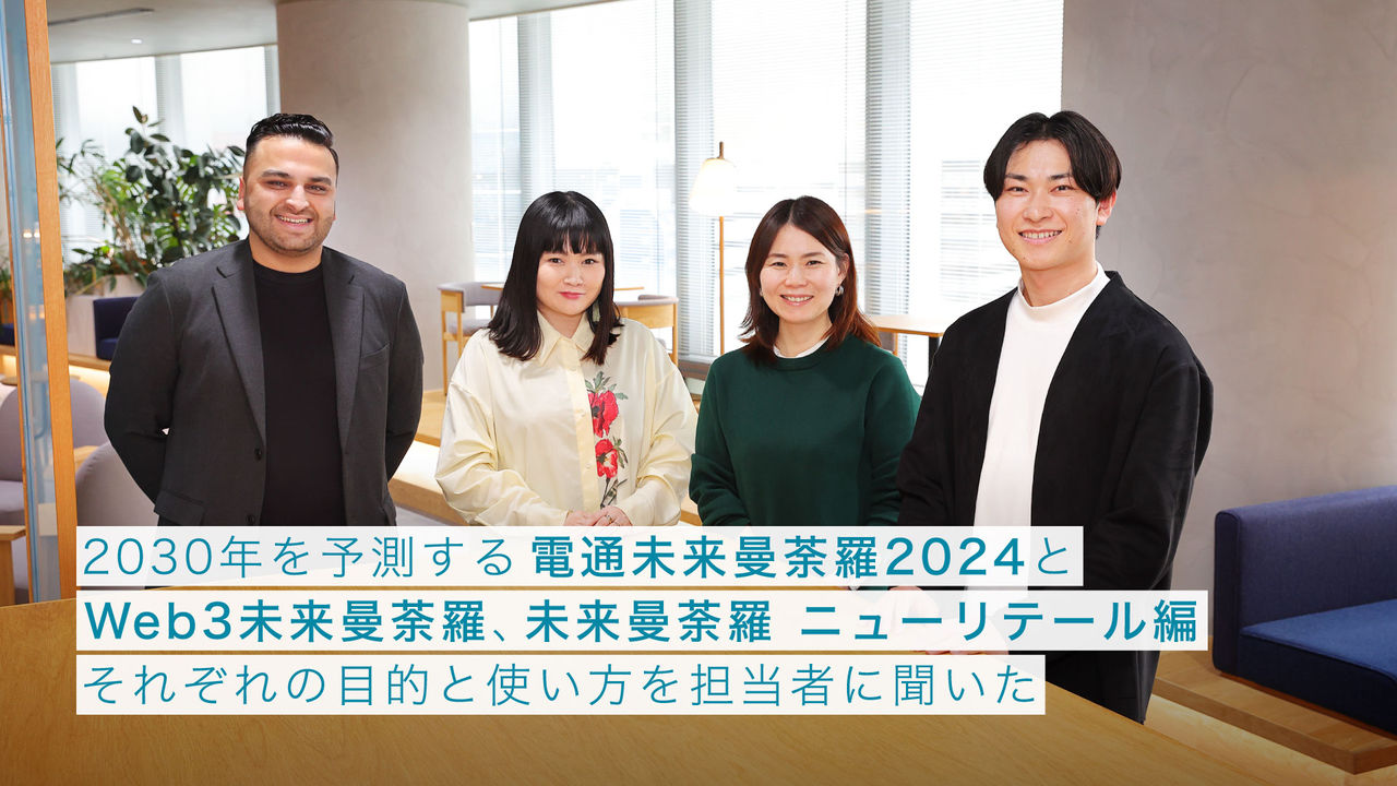 2030年を予測する電通未来曼荼羅2024とWeb3未来曼荼羅、未来