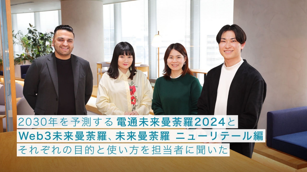 2030年を予測する電通未来曼荼羅2024とWeb3未来曼荼羅、未来